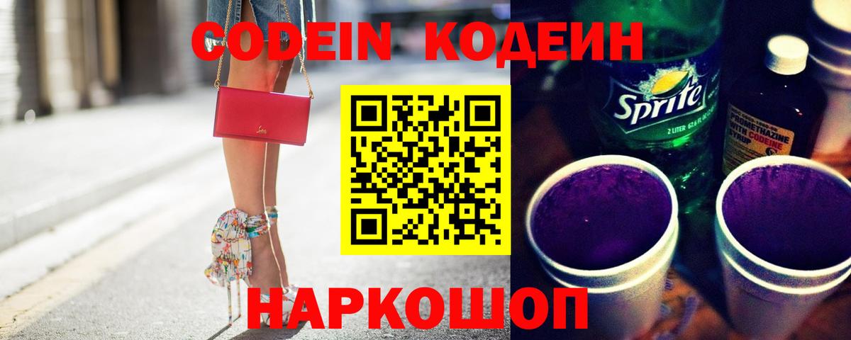 Кодеин Purple Drank  Кодеин напиток Lean (лин)  Вход с VPN  Жигулёвск 